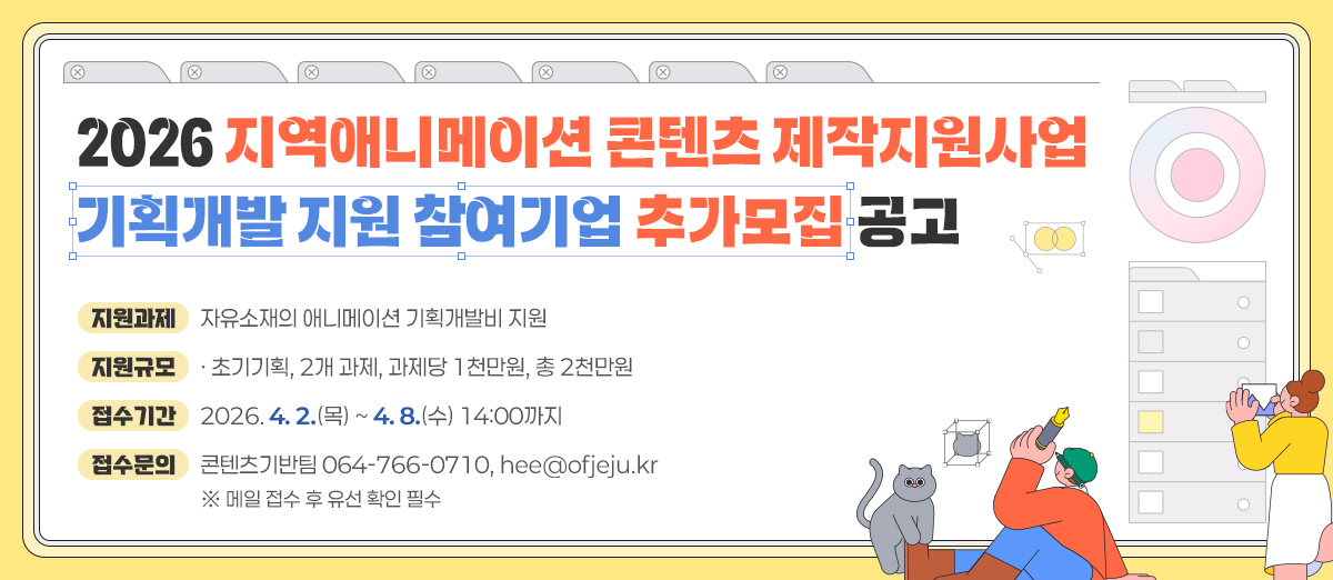 2026 지역애니메이션 콘텐츠 제작지원사업 기획개발 지원 참여기업 추가 모집 공고