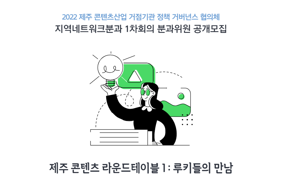 2022 제주 콘텐츠산업 거점기관 정책 거버넌스 지역네트워크분과 1차 회의 분과위원 모집공고