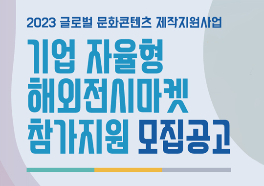 2023[글로벌 문화콘텐츠 제작지원사업] 해외전시마켓 참가지원사업 사업 공고