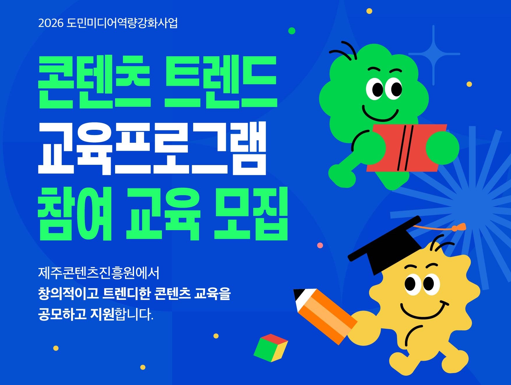 콘텐츠 트렌드 교육프로그램 제안 공모사업