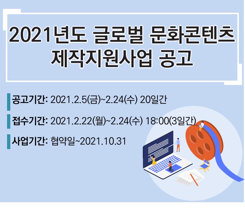 2021년도 글로벌 문화콘텐츠 제작지원사업 공고