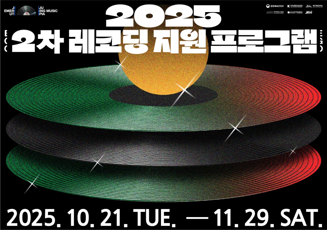 2025 제주음악창작소 운영사업 <2차 레코딩 지원 프로그램> 뮤지션 모집 공고
