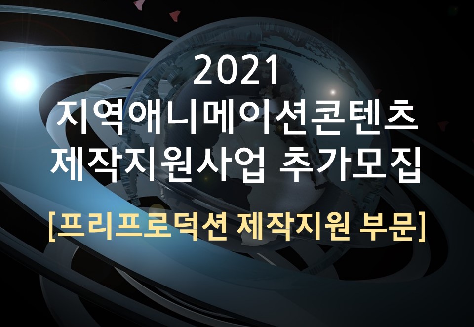 2021 지역애니메이션콘텐츠 제작지원사업 프리프로덕션 제작지원 추가모집 공고