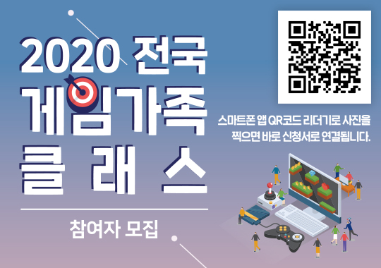 2020 전국 게임 가족 클래스 참여자 모집 공고