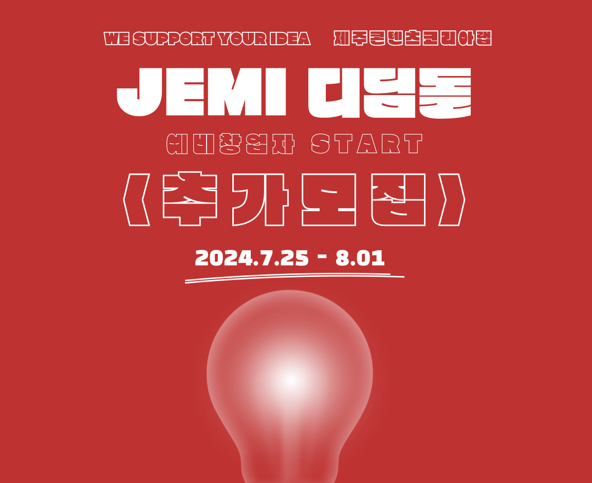 2024 제주콘텐츠코리아랩 <JEMI디딤돌> 지원사업 추가모집 공고