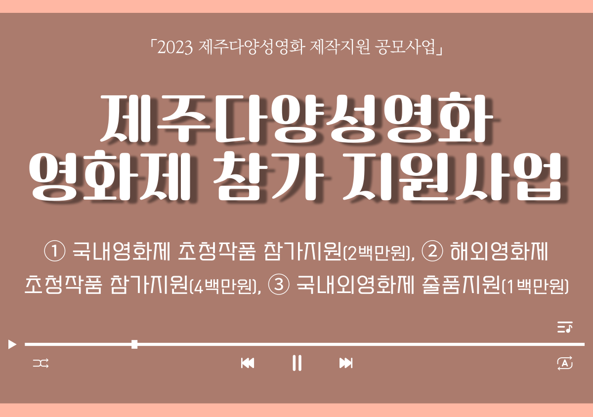 2023 제주다양성영화 영화제 참가 지원사업 모집 공고