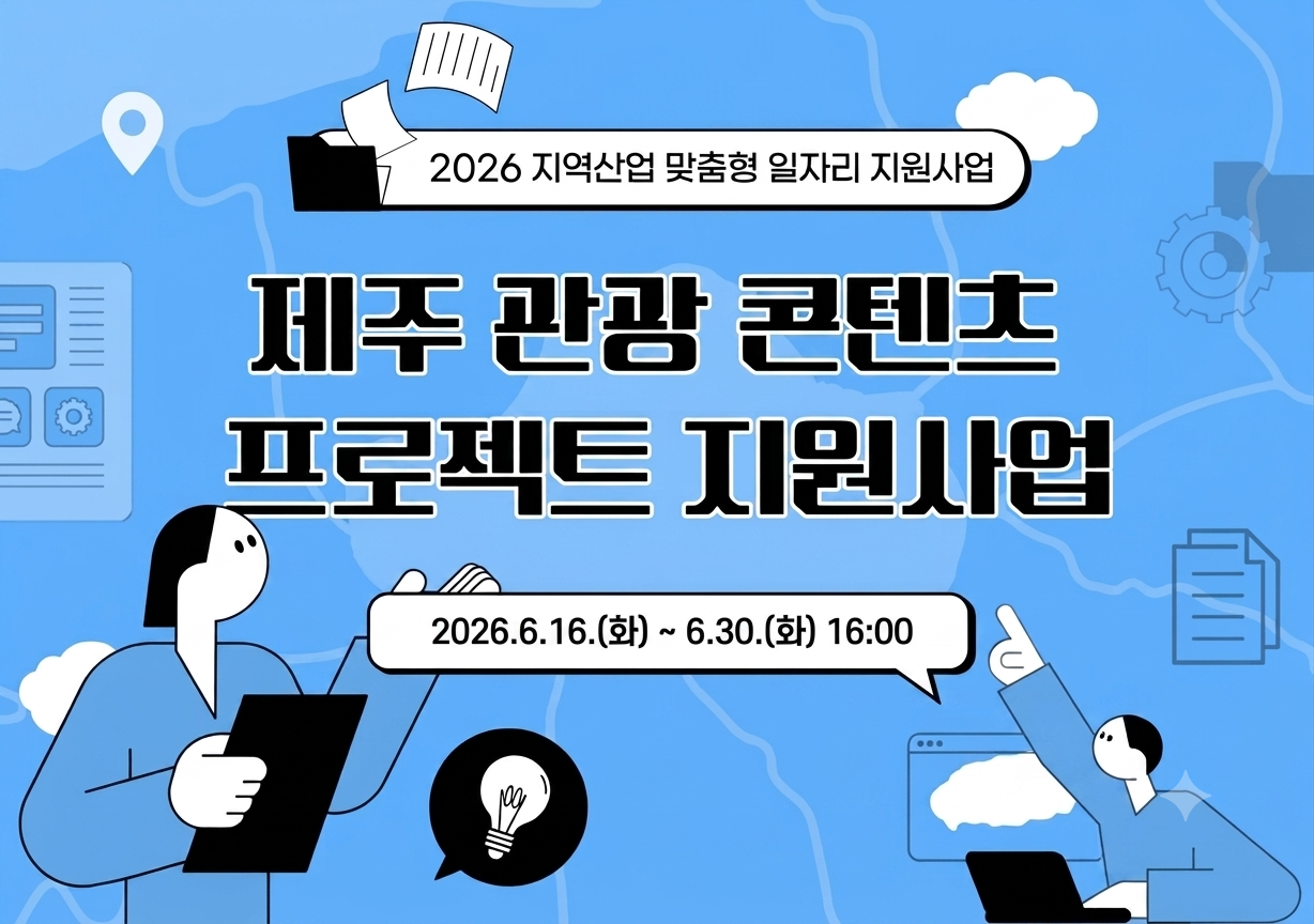 2026 제주 관광콘텐츠 프로젝트 지원사업 3차 모집 공고
