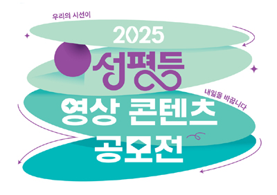 2025 성평등 영상 콘텐츠 공모전 모집 공고