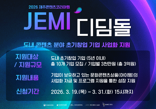 2026 제주콘텐츠코리아랩 「JEMI 디딤돌」 지원사업 공고