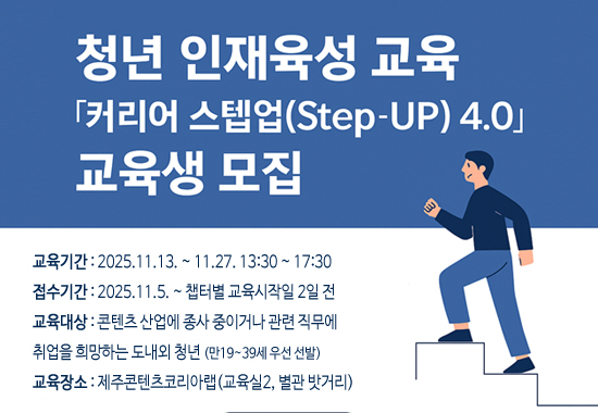 2025 콘텐츠 청년 인재육성 교육 「커리어 스텝업(Step-UP) 4.0」 교육생 모집