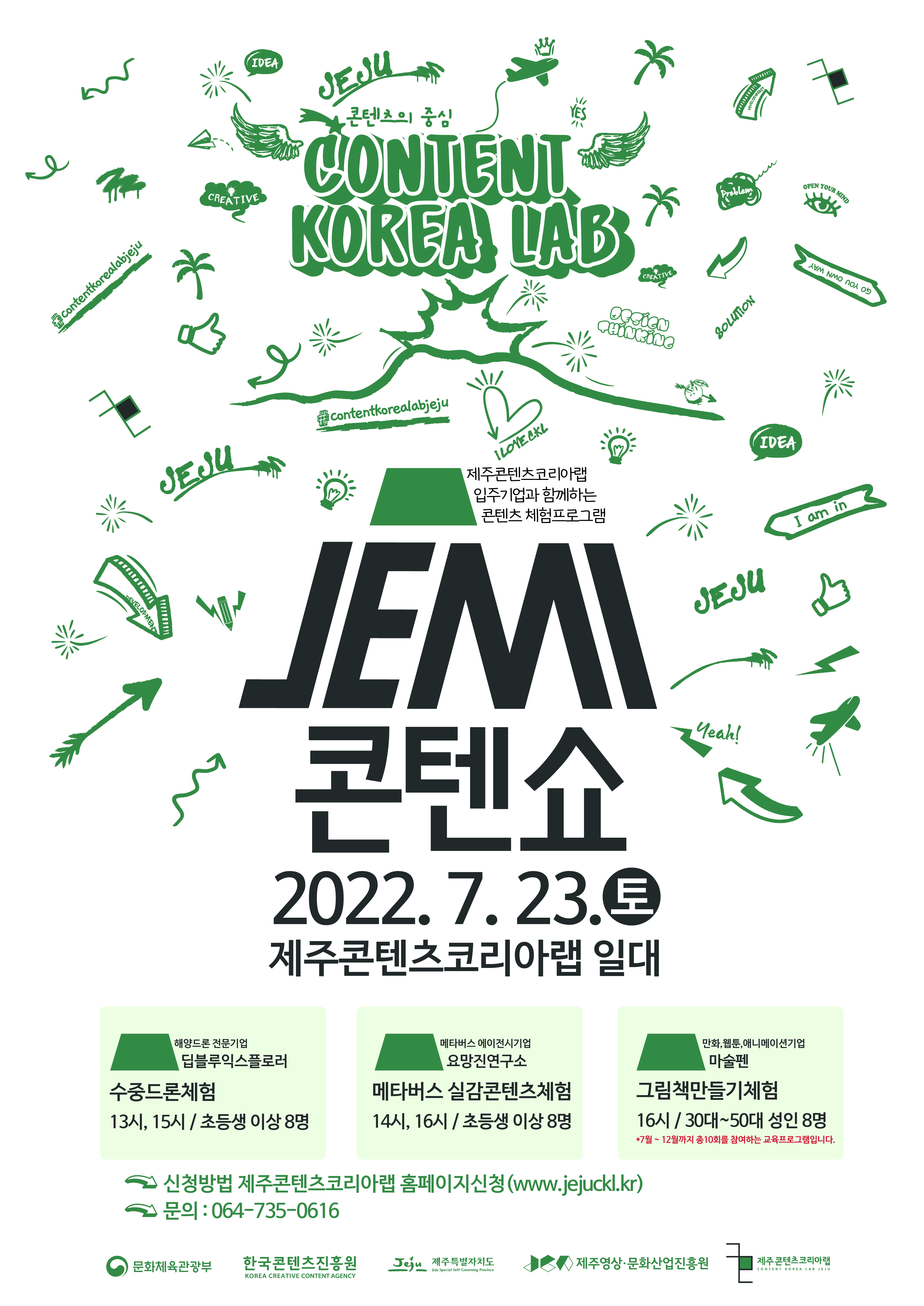 2022 제주콘텐츠코리아랩 입주기업 연계 프로그램<JEMI콘텐쇼> 참여자 모집공고