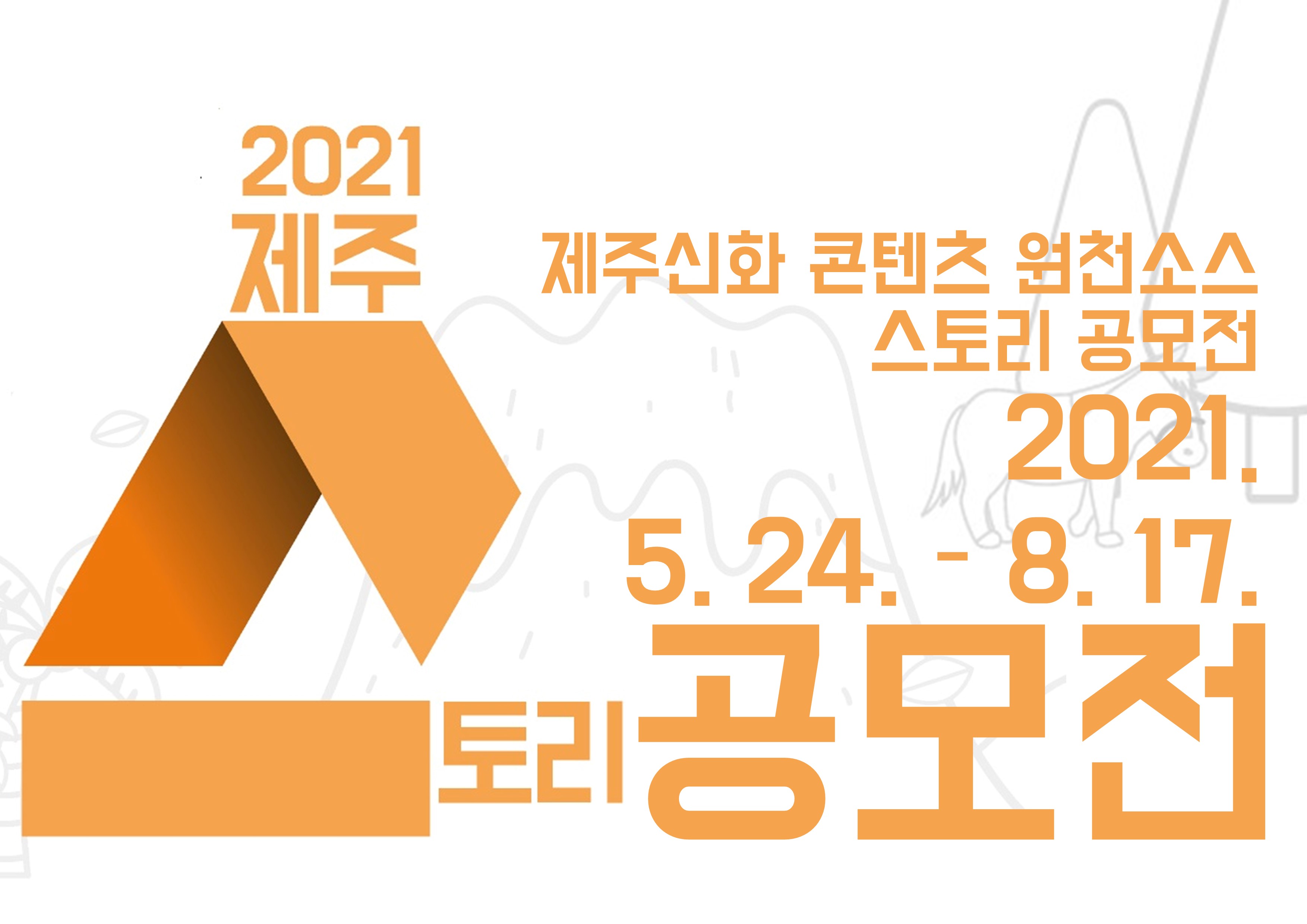 2021 제주신화 콘텐츠 원천소스 스토리 공모전 모집공고