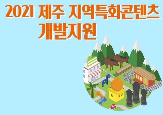 2021 제주 지역특화콘텐츠 개발지원