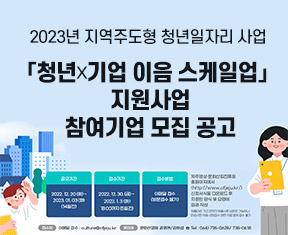 2023년 지역주도형 청년일자리 사업 「청년X기업 이음 스케일업」지원사업 참여기업 모집공고