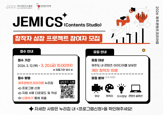 2026 JEMI CS 창작자 성장 프로그램 참여자 모집