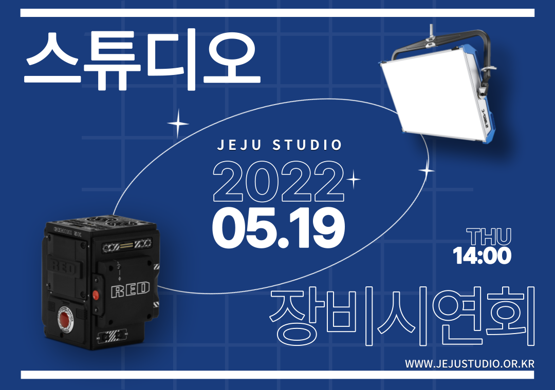 2022 제주실내영상스튜디오 장비 시연회 안내