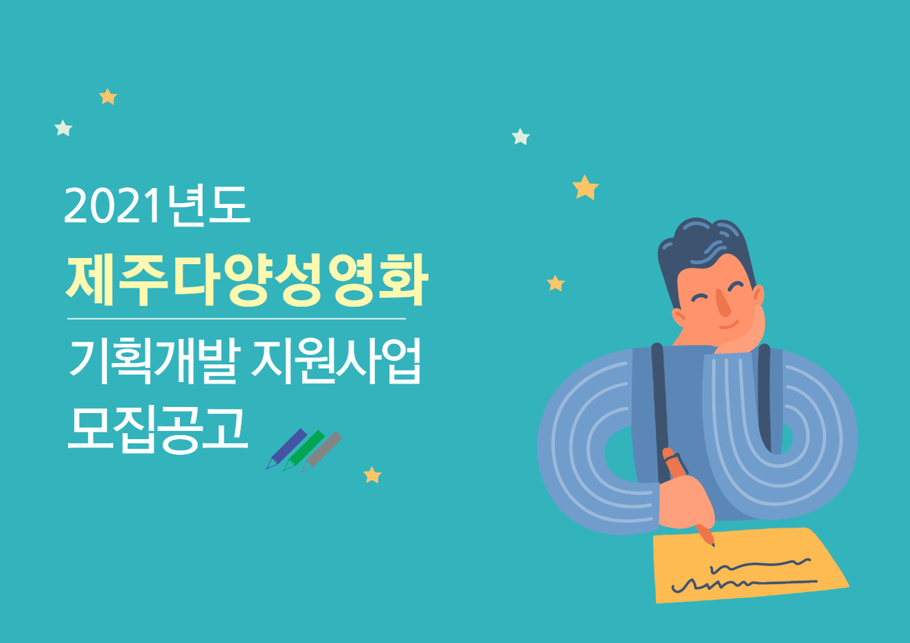 2021 제주다양성영화 기획개발 지원사업 모집공고