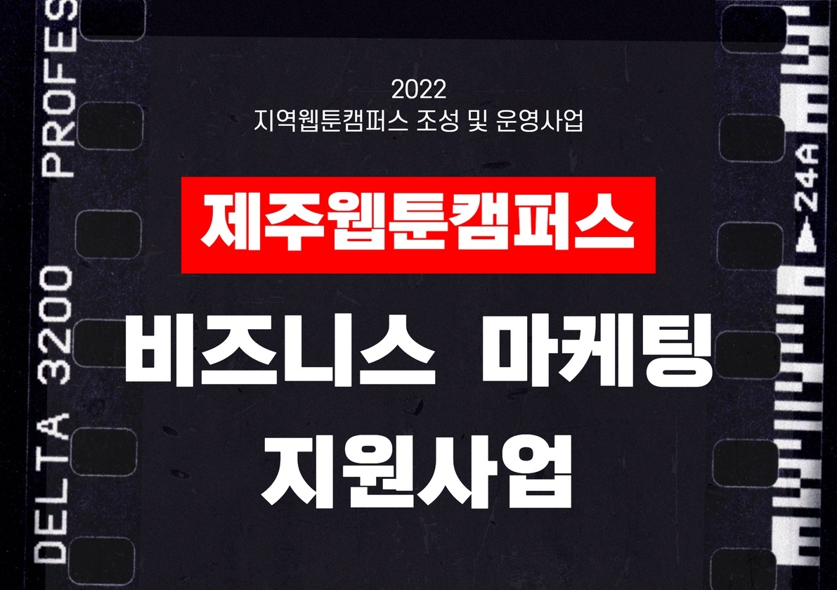 2022 제주웹툰캠퍼스 비즈니스 마케팅 지원사업 공고