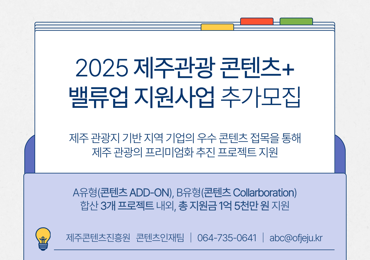 2025 제주관광 콘텐츠+ 밸류업 지원사업 추가모집