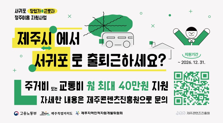2026 서귀포 창업가·근로자 정주이음 지원사업 수시모집 공고