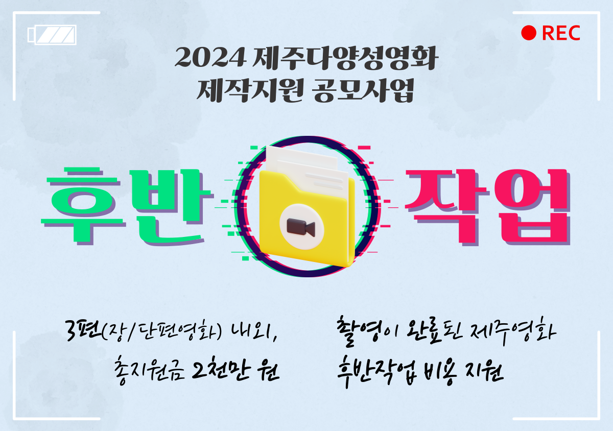 2024 제주다양성영화 후반작업 지원사업 모집 공고