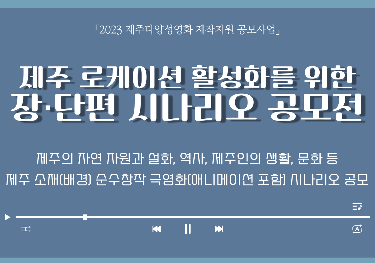 2023 제주 로케이션 활성화를 위한 장·단편 시나리오 공모전 모집공고