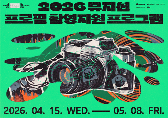 2026 제주음악창작소 운영사업 <뮤지션 프로필 촬영지원 프로그램> 뮤지션 모집 공고