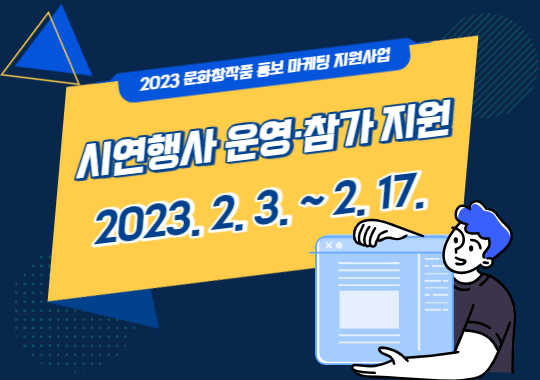 2023 문화창작품 홍보 마케팅 지원사업 <시연행사 운영·참가 지원> 공고