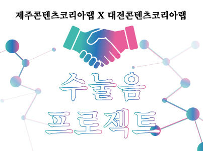 2021 제주콘텐츠코리아랩 <수눌음프로젝트> 모집공고