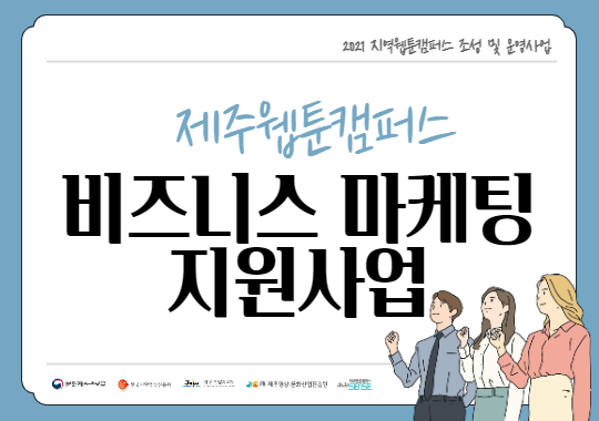 2021 제주웹툰캠퍼스 비즈니스 마케팅 지원사업