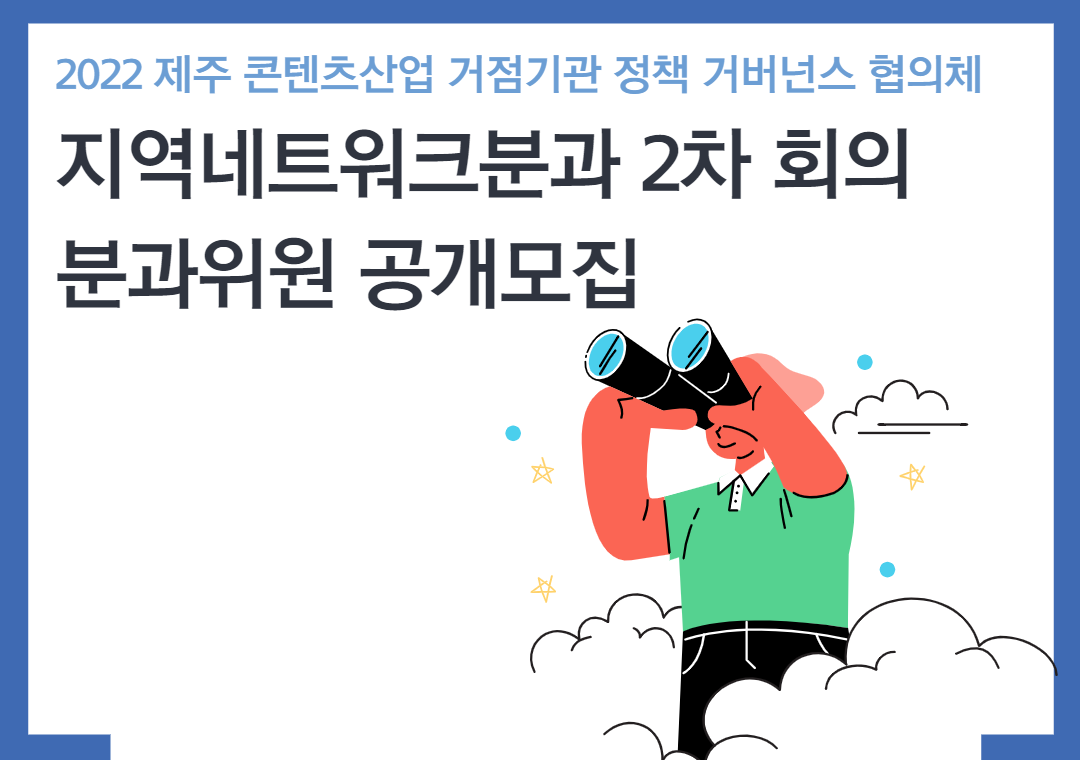 2022 제주 콘텐츠산업 거점기관 정책 거버넌스 지역네트워크분과 2차 회의 분과위원 모집공고