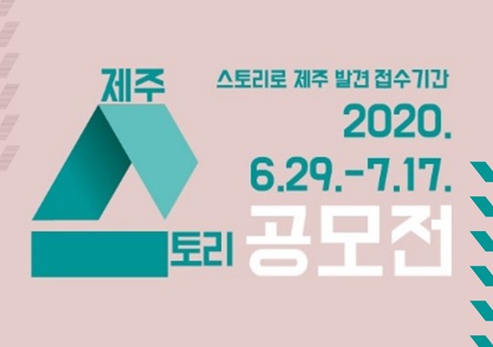 [모집공고] 2020 지역특화스토리 육성 지원사업「제주 스토리 공모전」