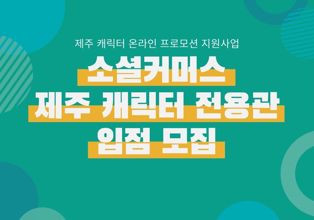 「제주 캐릭터 온라인 프로모션 지원사업」 소셜커머스 제주 캐릭터 전용관 입점 모집 공고