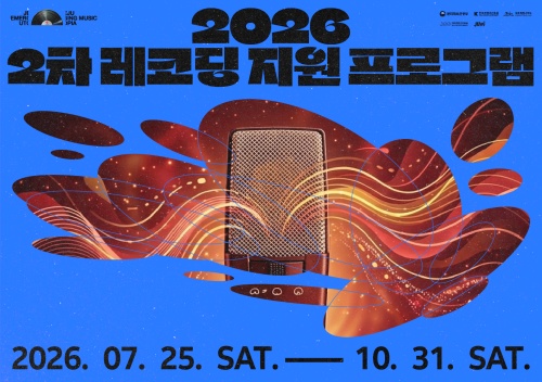 2026 제주음악창작소 운영사업 <2차 레코딩 지원 프로그램> 뮤지션 모집 공고