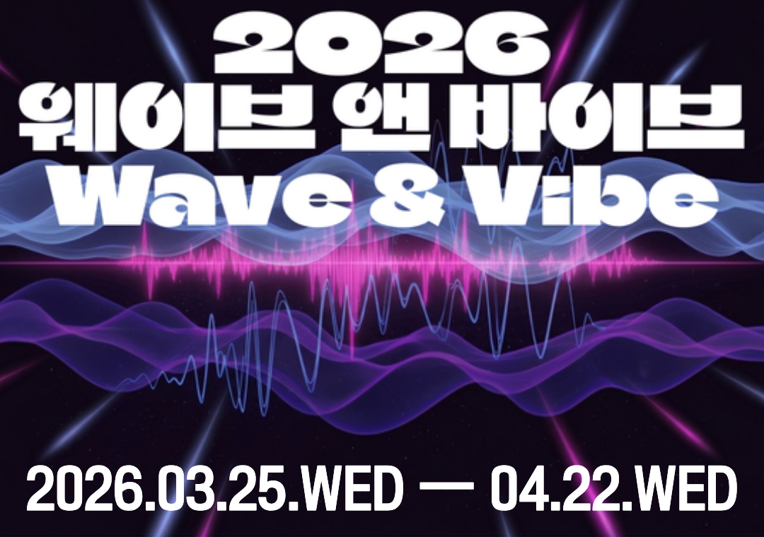2026 제주음악창작소 운영사업 <웨이브 앤 바이브(Wave & Vibe)> 뮤지션 모집 공고