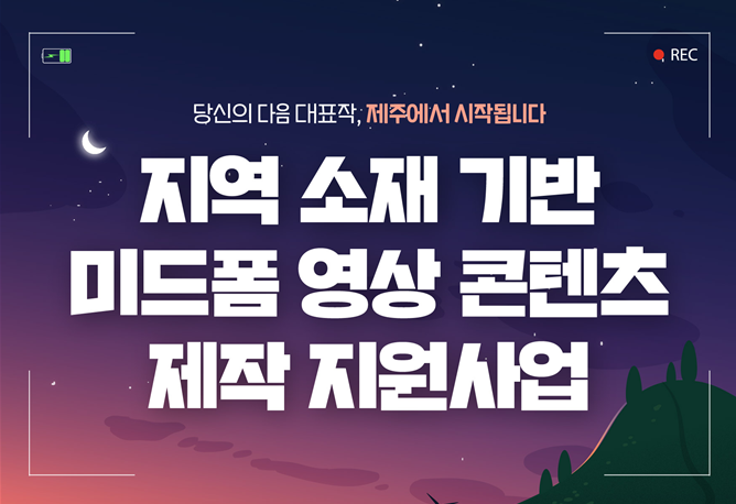 2026 지역소재 기반 미드폼 영상 콘텐츠 제작 지원사업 모집공고
