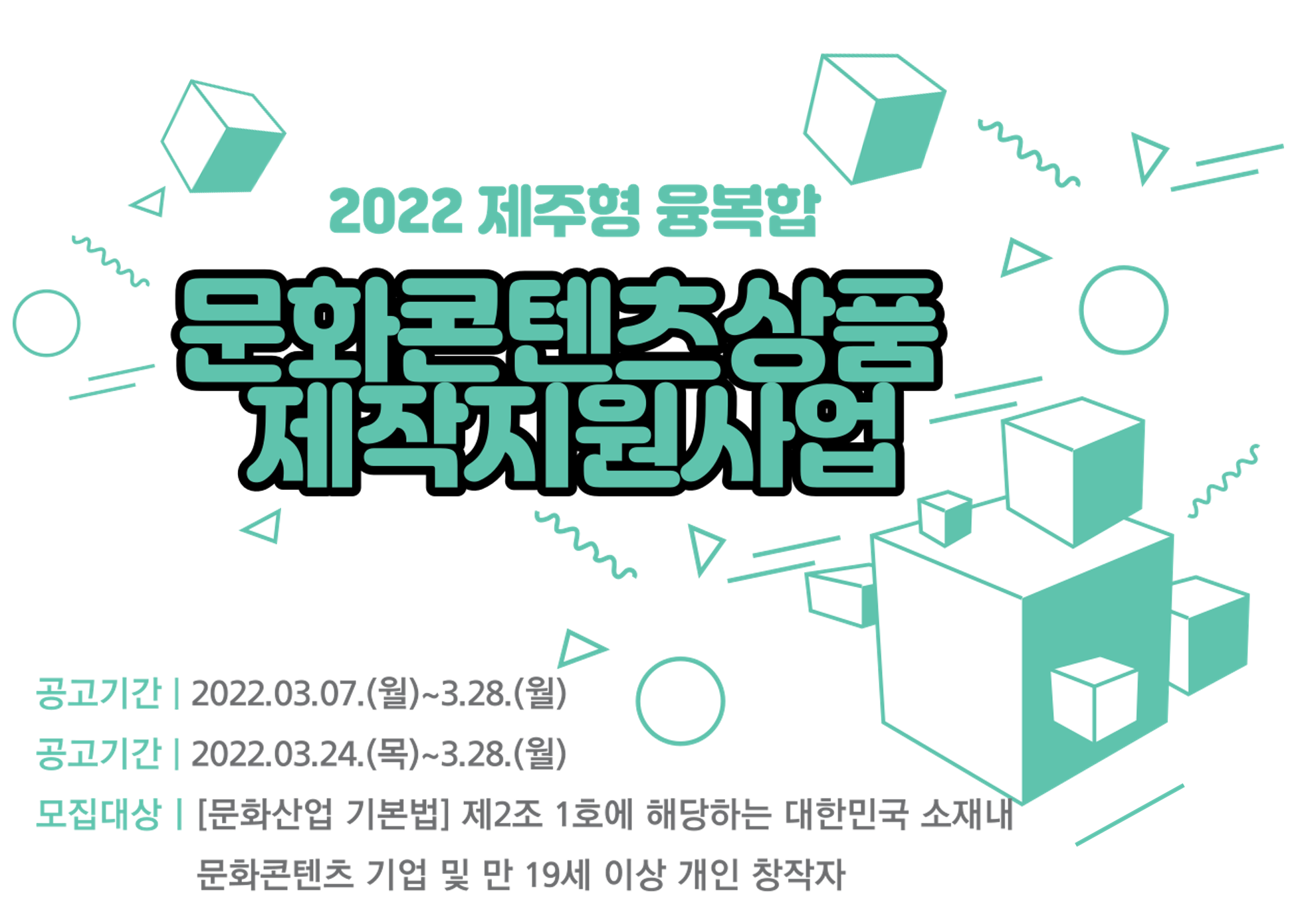 2022 제주형 융복합 문화콘텐츠상품 제작지원사업 공고