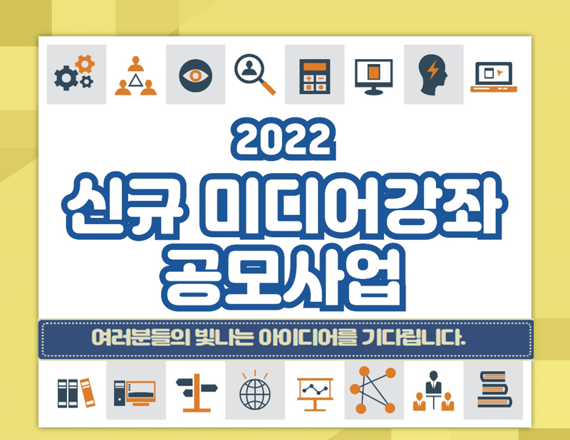 2022 신규 미디어강좌 공모사업 