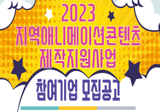 2023 [지역애니메이션콘텐츠 제작지원사업] 사업 공고