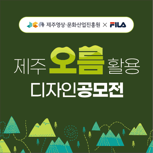 [제주 오름 활용 디자인 공모전] 모집 공고