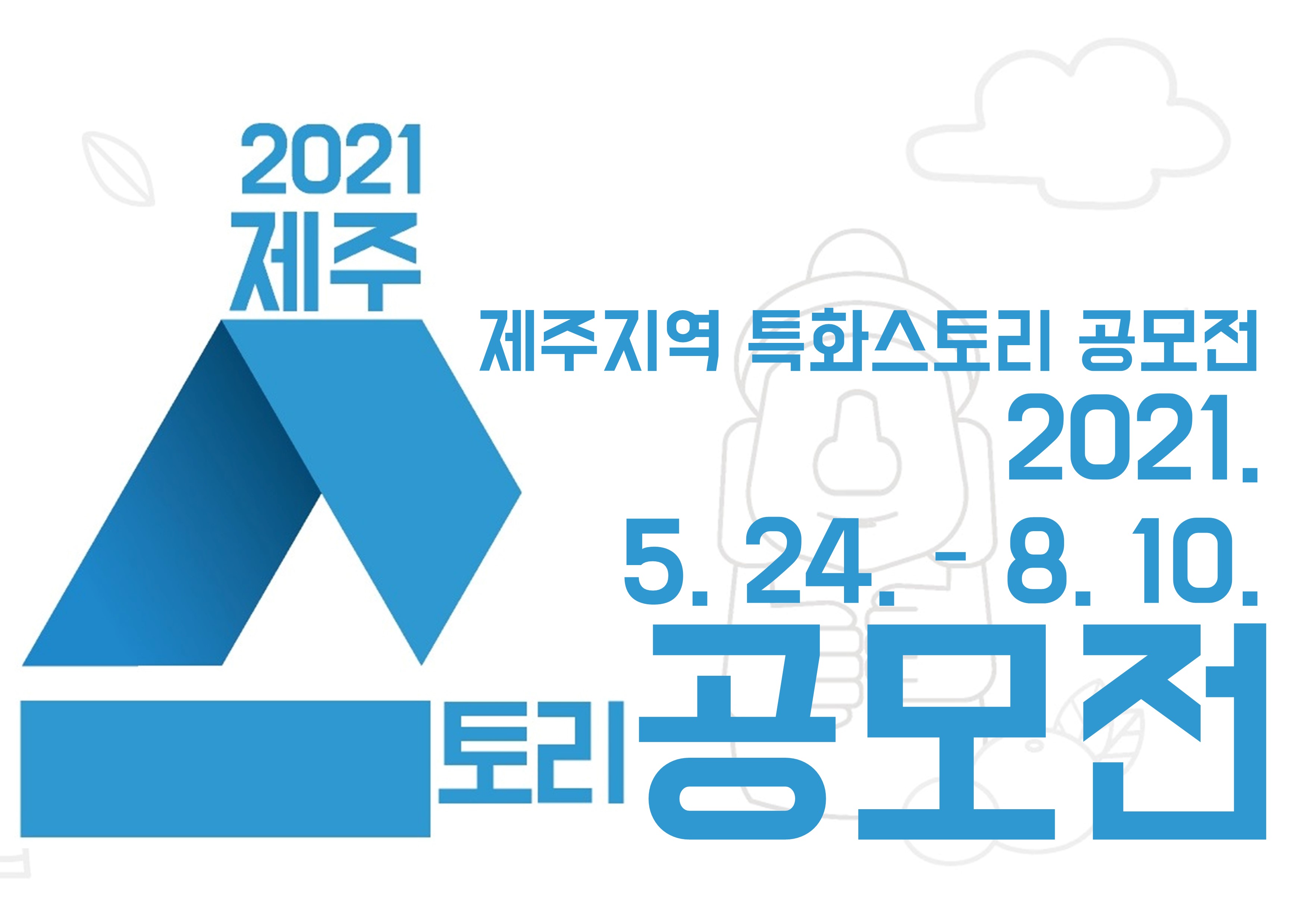 2021 제주 지역 특화 스토리 육성 지원사업 「제주지역 특화 스토리 공모전」 공고