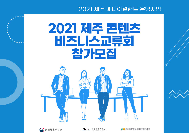 2021 제주 콘텐츠 비즈니스교류회 참가모집 공고