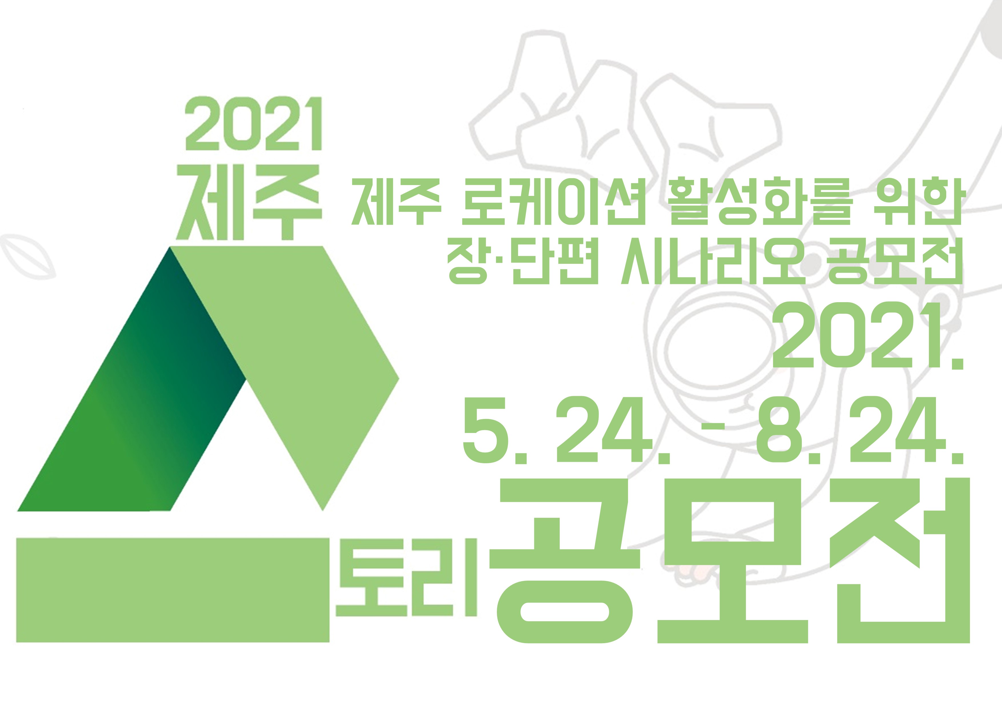 2021 제주 로케이션 활성화를 위한 장·단편 시나리오 공모전 모집공고