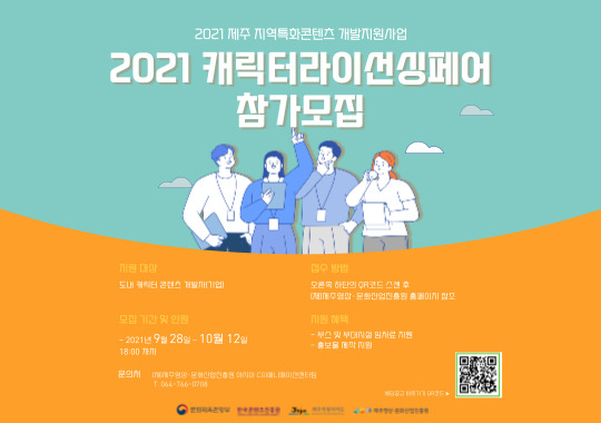 2021 제주 지역특화콘텐츠 개발지원사업 캐릭터라이선싱페어 참가모집 공고