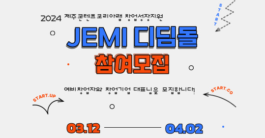 2024 제주콘텐츠코리아랩 <JEMI 디딤돌> 지원사업 모집공고