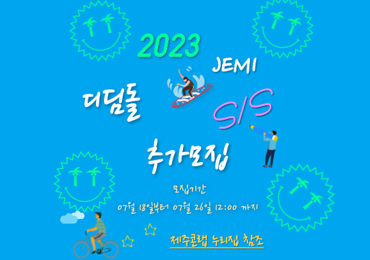 2023 제주콘텐츠코리아랩 <JEMI디딤돌> 지원사업 추가모집 공고