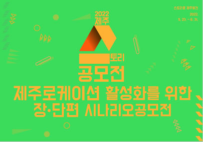 2022 제주 로케이션 활성화를 위한 장·단편 시나리오 공모전 모집공고