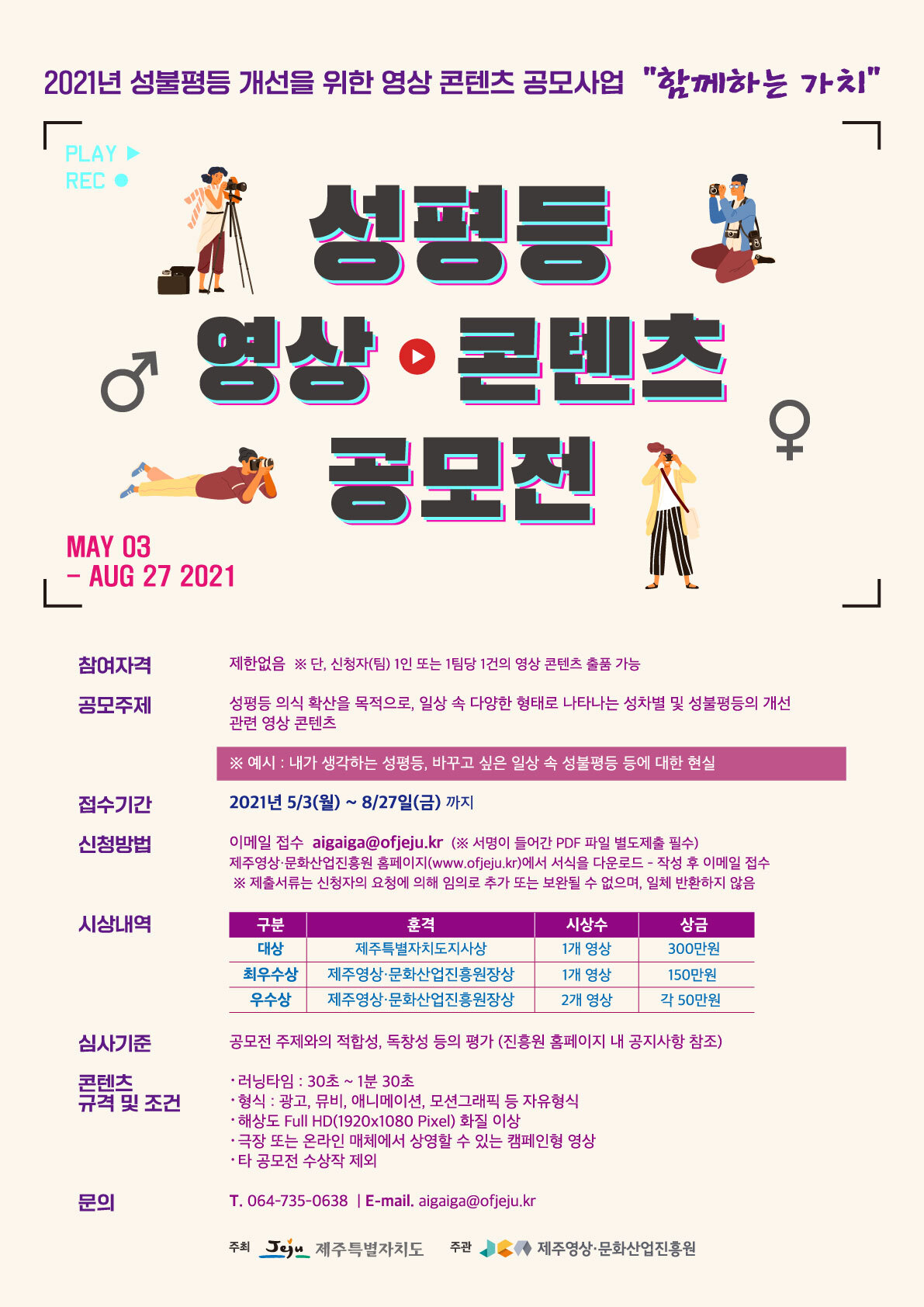 2021년 성불평등 개선을 위한 영상콘텐츠 공모전