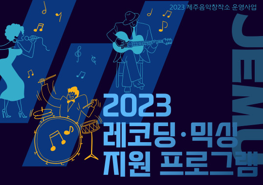 2023 제주음악창작소 운영사업 <레코딩·믹싱 지원 프로그램> 뮤지션 모집 공고