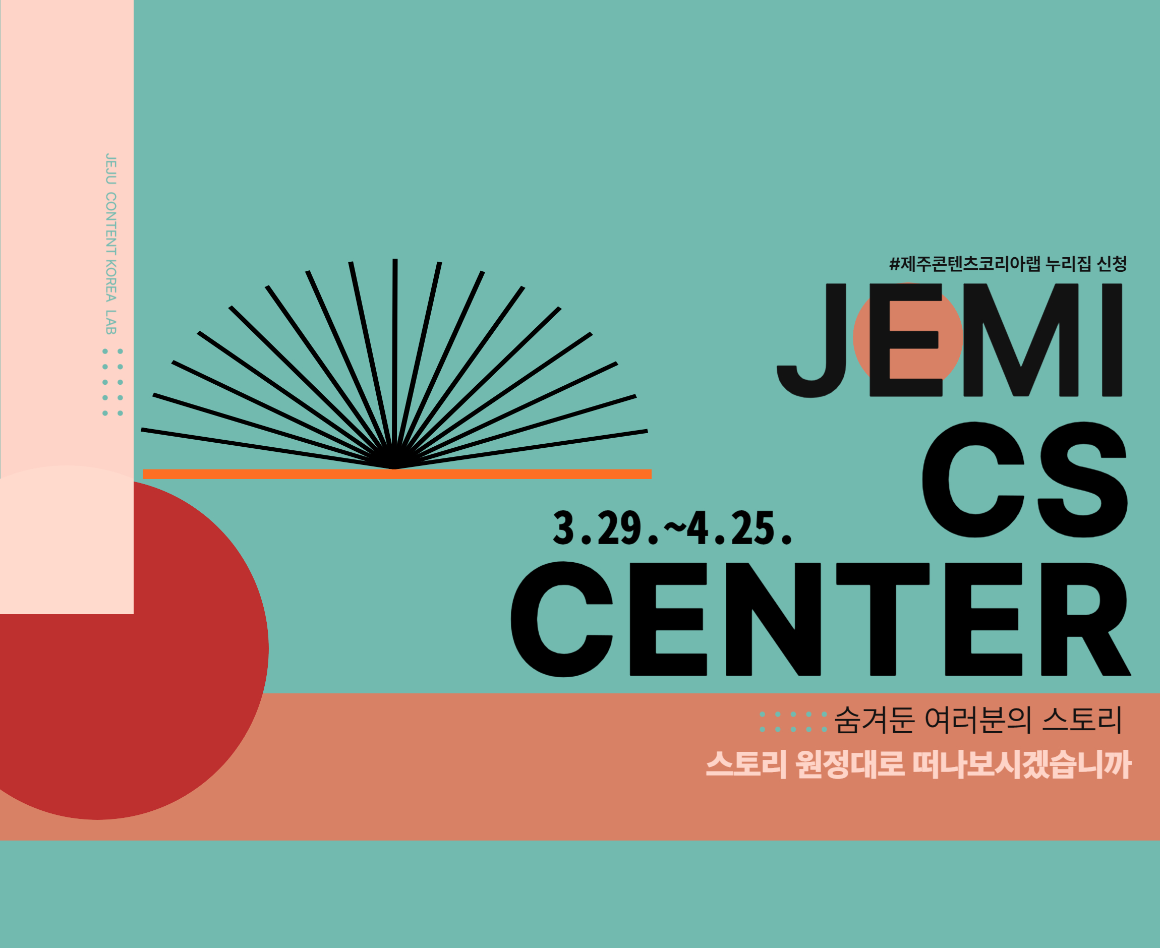 2024 제주콘텐츠코리아랩 <JEMI CS센터> 스토리원정대 모집공고